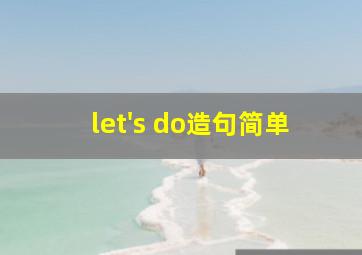 let's do造句简单